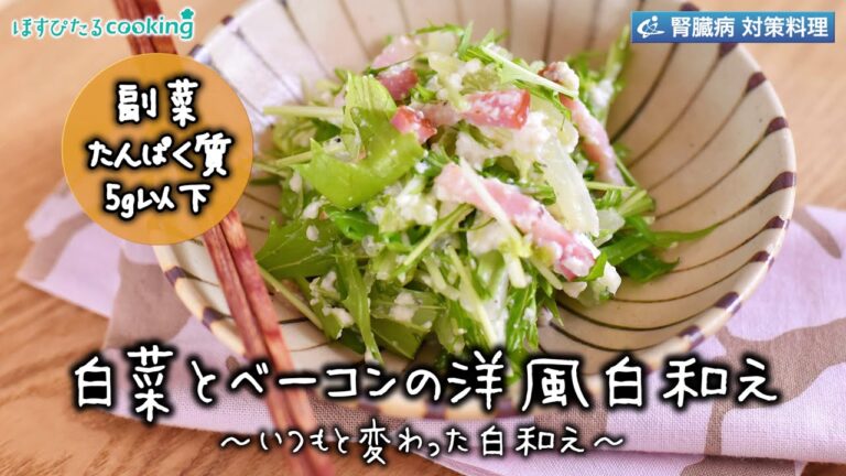 白菜とベーコンの洋風白和え～病院・管理栄養士監修の腎臓病・糖尿病向け料理レシピ動画を配信中「ほすぴたるcooking」～