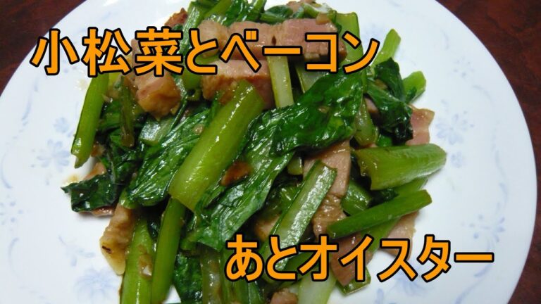 [お手軽]小松菜とベーコンのオイスター炒め。必要な材料はぶっちゃけこれだけ少なめです。[やる気出ないとき]