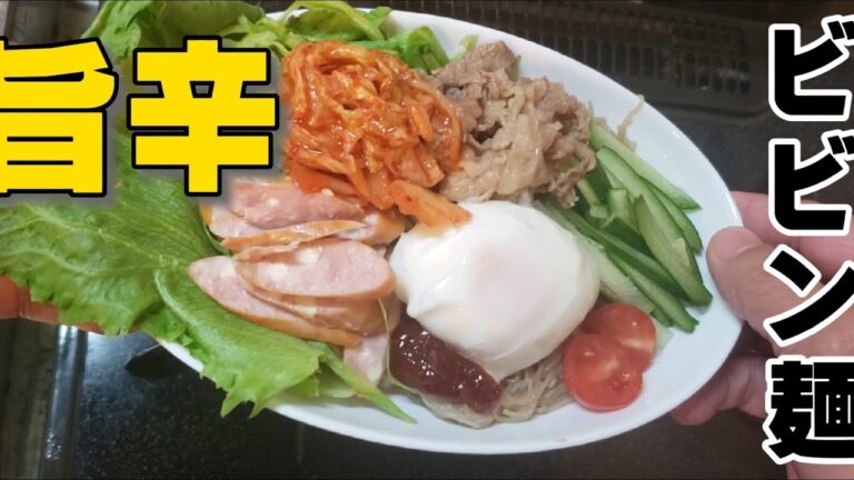 【モッパン】旨辛ビビン麺バッチグー‼️箸が止まりません