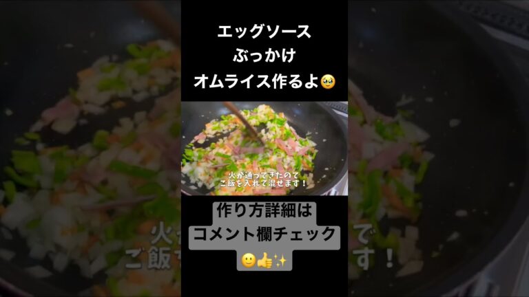 【一皿150円】包むんじゃなくてぶっかけるオムライスの作り方