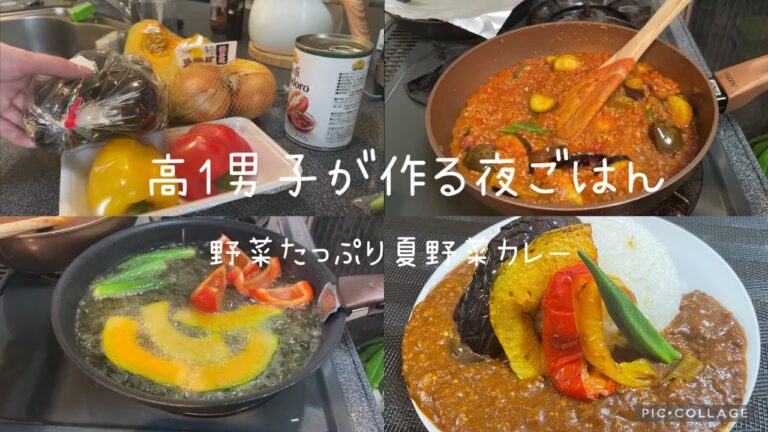 高1男子が作る夜ごはん【野菜たっぷり夏野菜カレー】