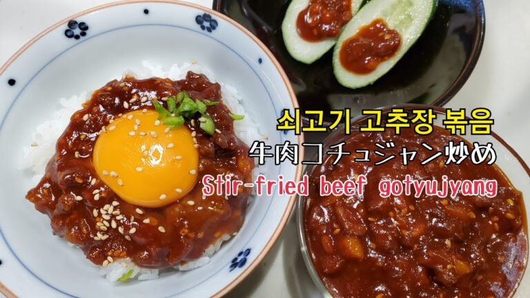 #68牛肉コチュジャン炒め~Stir-fried beef gochujang~쇠고기 고추장 볶음