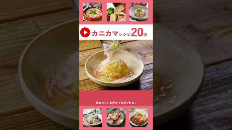 【カニカマレシピ20選】#レシピ #簡単 #カニカマ