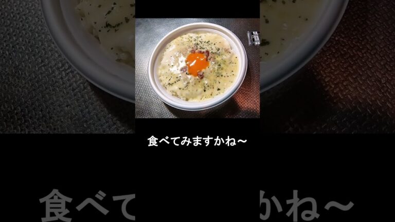 『ファミリーマート』チーズに溺れる濃厚カルボナーラ風ライス＠背徳のコンビニ飯 #ファミリーマート #弁当 #カルボナーラ