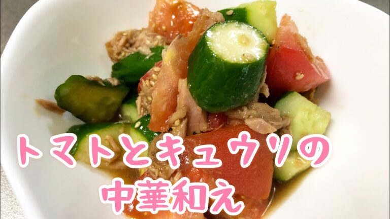 トマトときゅうりの中華和え