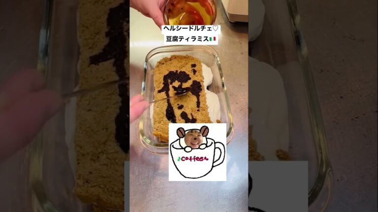 【ヘルシードルチェ】豆腐ティラミス🇮🇹