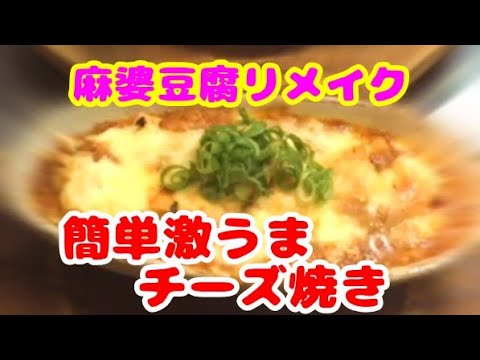 麻婆豆腐のリメイク料理！鯖缶を加えてチーズ焼きにしたら激うまだった作り方・レシピ！