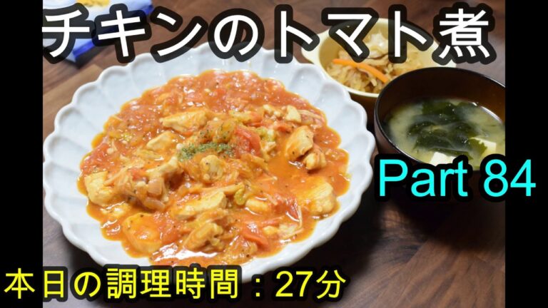 【晩ごはん】チキンのトマト煮込み 切り干し大根 豆腐とわかめのお味噌汁