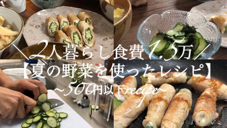 ＼2人暮らし食費1.5万／500円以下で作るご飯【夏の野菜を使ったおかずレシピ】