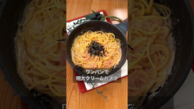 ワンパンで明太クリームパスタ