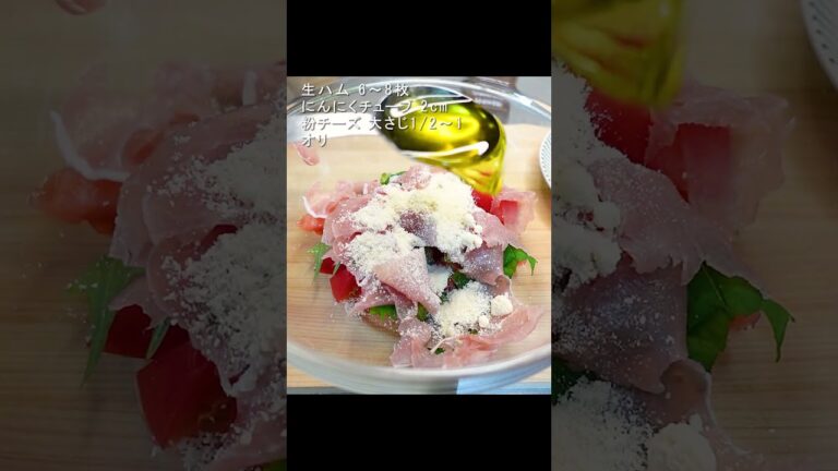 トマトと大葉と生ハムの冷製パスタ #shorts #簡単レシピ #cooking