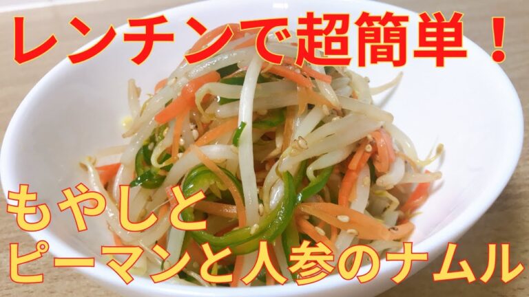 フライパンいらず，レンジで簡単！【もやしとピーマンと人参のナムル】の作り方　レシピ　節約