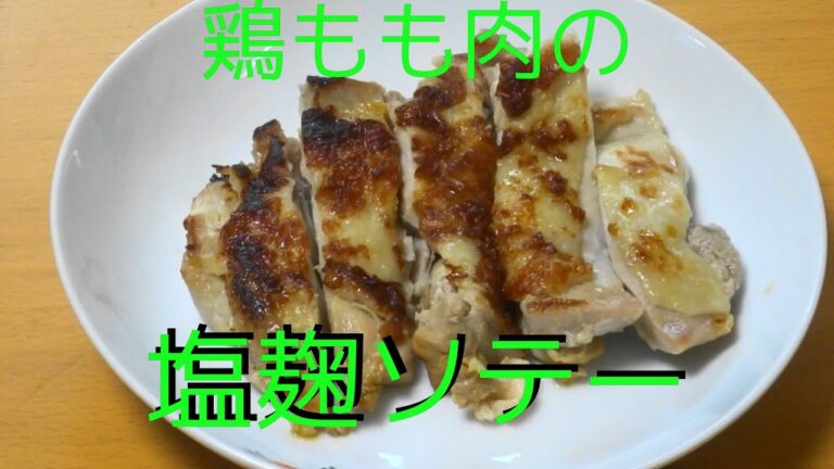 【お手軽料理】柔らかジューシー。鶏もも肉の塩麹ソテー