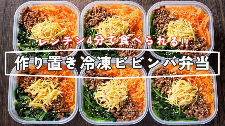 【１食１５０円！たった４分で食べられて超便利】５日分まとめて冷凍作り置き「冷凍ビビンバ弁当」の作り方