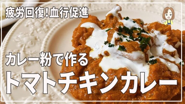 【簡単に作れて健康になれるトマトチキンカレー】体に優しく５０代女性にもおすすめのカレー！