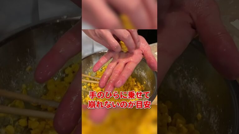 絶対ハマる【とうもろこしの岩石揚げ】