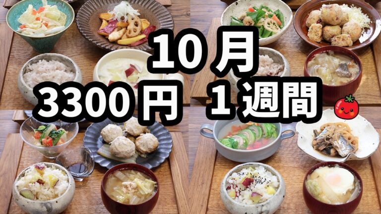 【夜ご飯 1週間献立】サツマイモとレンコン おかず3300円秋の5日献立(2024年10月)　秋刀魚、秋鮭、鶏肉、豚肉　2人暮らし  (570)