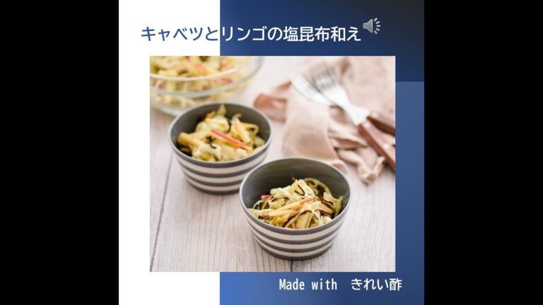 キャベツとりんごの塩昆布和え　～きれい酢～