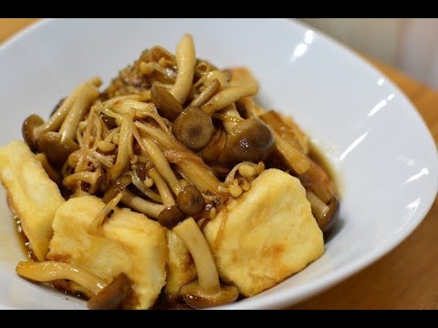 食物繊維がいっぱい♪きのこたっぷりあんかけ豆腐ステーキのクッキングレシピ動画