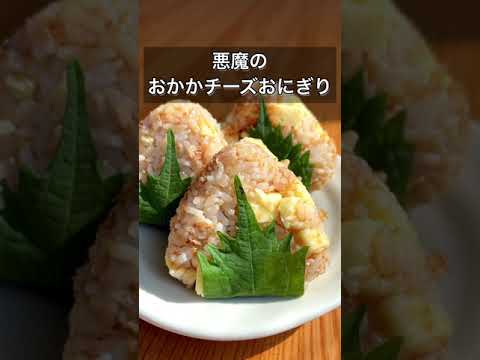 悪魔のおかかチーズおにぎり