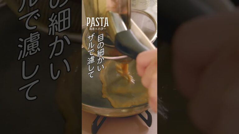 レストラン仕立て “海老バターパスタ” の作り方#shorts