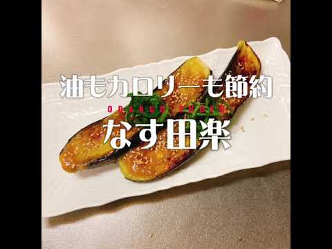 【とろとろなす田楽】少しの工夫で油もカロリーも節約