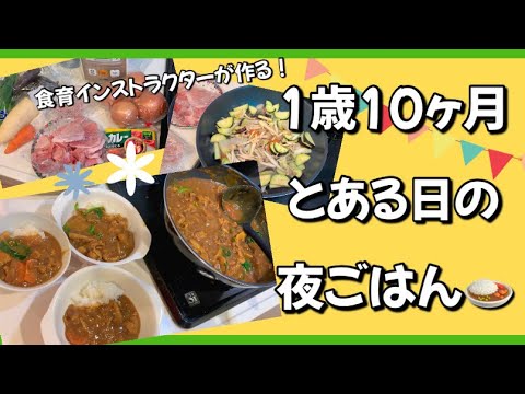 【1歳10ヶ月】夜ご飯は野菜山盛り！和風出汁カレー【離乳食完了期| 幼児食】a year and 10month old / dinner for a Japanesestyle soup curry
