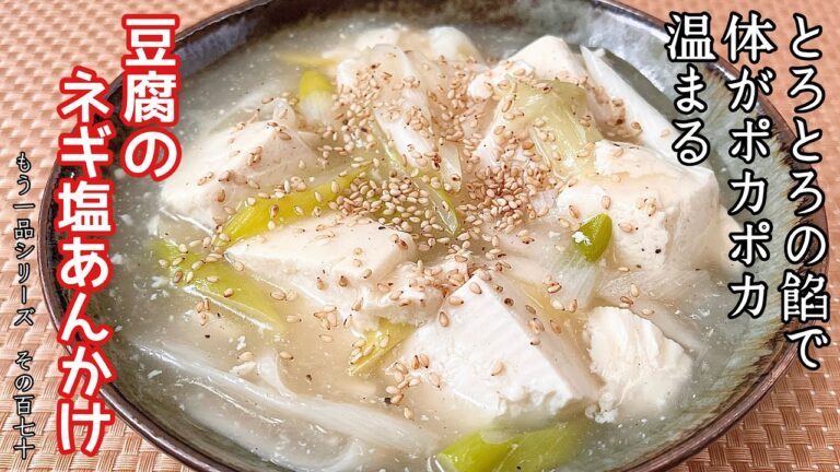 【簡単料理】トロミのある餡で寒い日にぴったり！豆腐のネギ塩あんかけ/作り方/レシピ/節約/手抜き/【主婦の独り言】