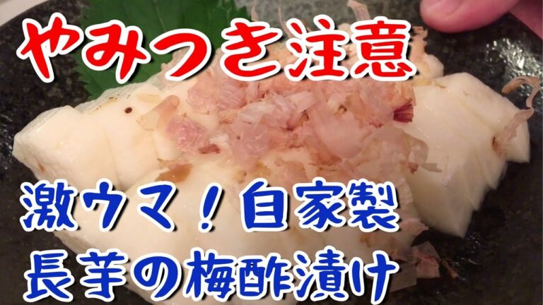 【おつまみ】やみつき注意！長芋の梅酢漬け！【料理動画】【作り置き】【節約】【やみつき】【バズレシピ】