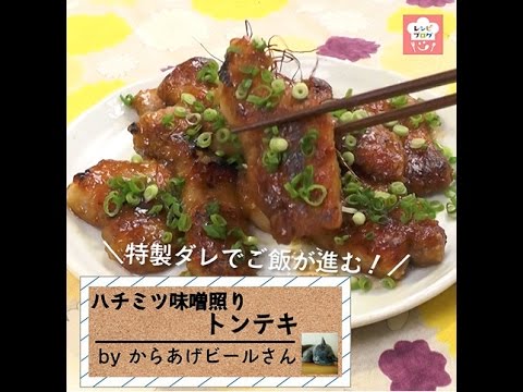 ごはんの進みすぎ注意！！「ハチミツ味噌照りトンテキ」