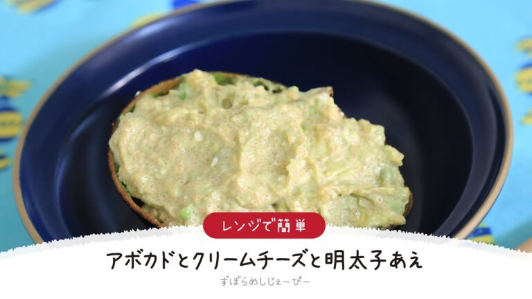 【ズボラ飯】5分で完成★混ぜるだけで簡単「アボカドとクリームチーズと明太子あえ」【簡単レシピ・早い・美味しいズボラ飯】
