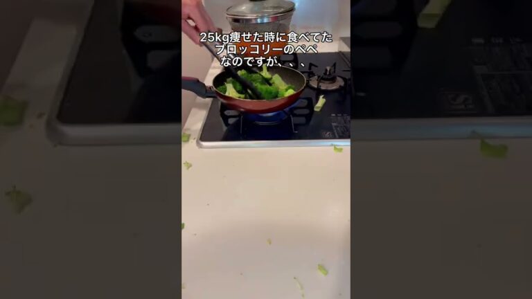 25kg痩せた時に食べてたブロッコリーのペペ🥰