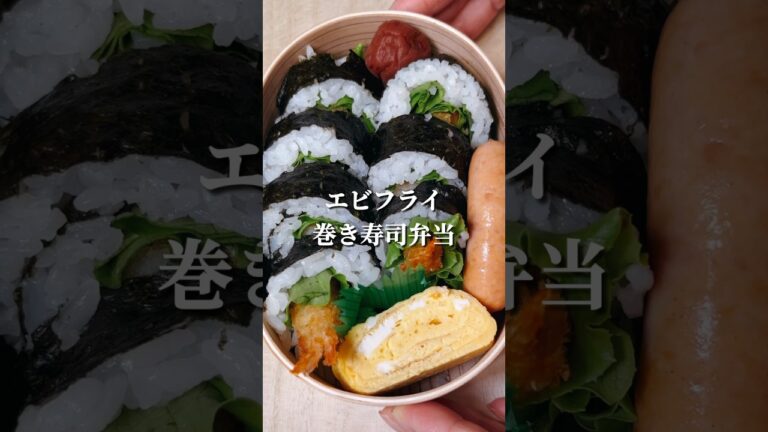 不器用さんでも作れる 冷凍食品を使ってエビフライ巻き寿司弁当#shorts #簡単レシピ #japanesefood