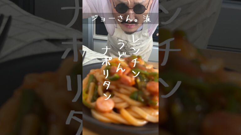 【ジョーさん。流】レンチンうどんナポリタン【簡単レシピ】　#shorts