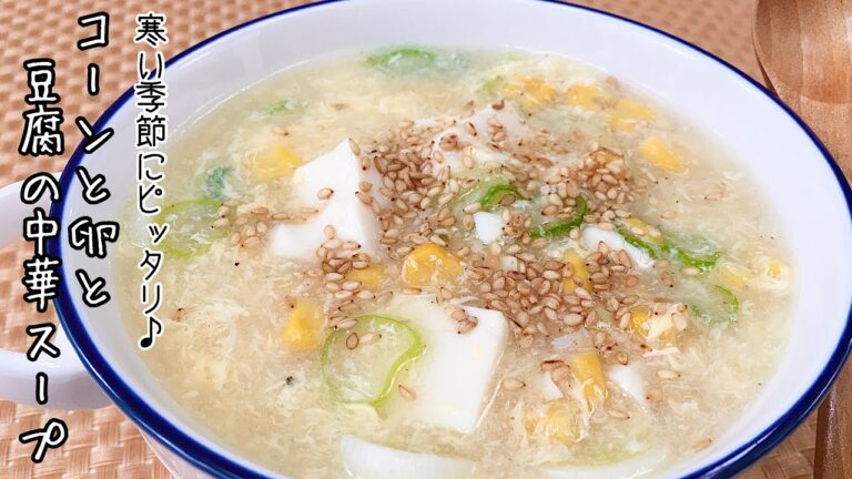 【簡単料理】豆腐を足す事でボリュームアップ！コーンと卵と豆腐の中華スープ/作り方/レシピ/手抜き/節約【主婦の独り言】