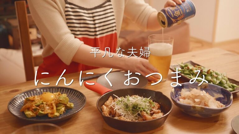 【おうち居酒屋】休日前夜は無敵モード！にんにくおつまみとビールで至福の時間