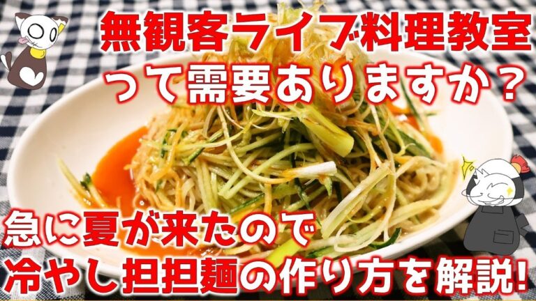 【無観客ライブ】急に夏が来たので「冷やし担担麺」の作り方を教えます/Cold TanTanMen ～ 名古屋めし料理家LIVE ※生配信