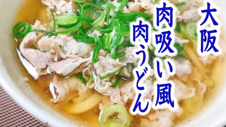 【肉うどん大阪レシピ】大阪千とせ”肉吸い風”肉うどんのレシピ♪