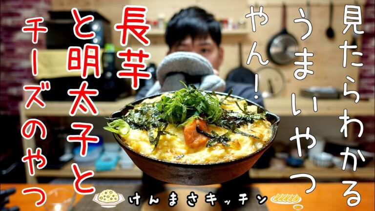 【スキレットレシピ】長いもと明太子の鉄板チーズ焼き！みたらわかる！旨いやつやん！
