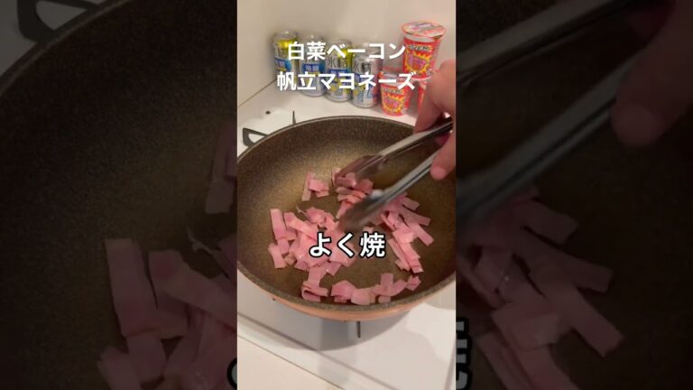 半年で20キロ痩せたおじさんレシピ、白菜ベーコン帆立マヨネーズ