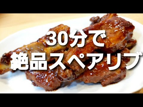 【絶品レシピあり】30分でメチャ美味いスペアリブ！