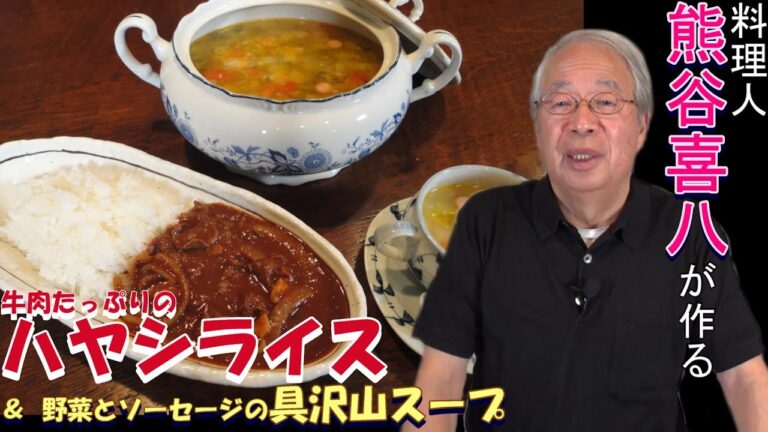 【第17回】薄切り牛肉たっぷりのハヤシライス＆いろいろ野菜とソーセージの具沢山スープ