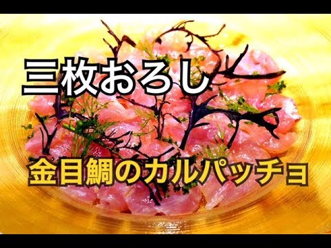 【金目鯛の捌き方】プロが教える「鮮魚のカルパッチョ」