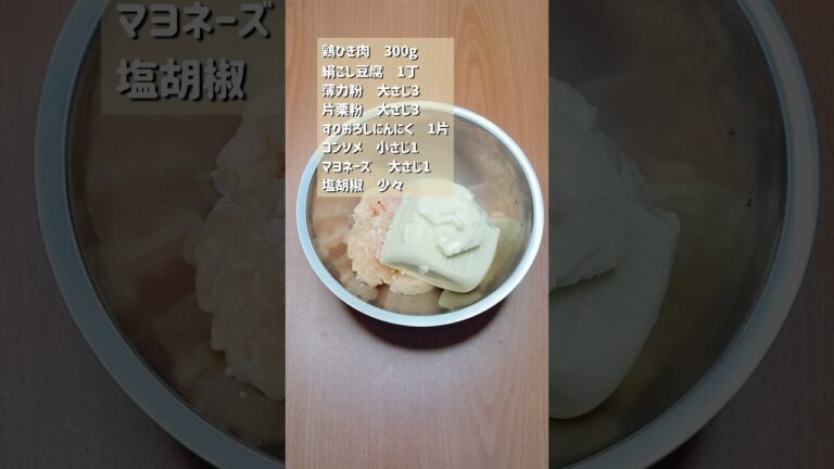 極旨！フワフワの豆腐チキンナゲット