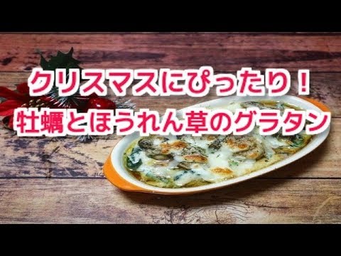 クリスマスにぴったり！牡蠣とほうれん草のグラタン