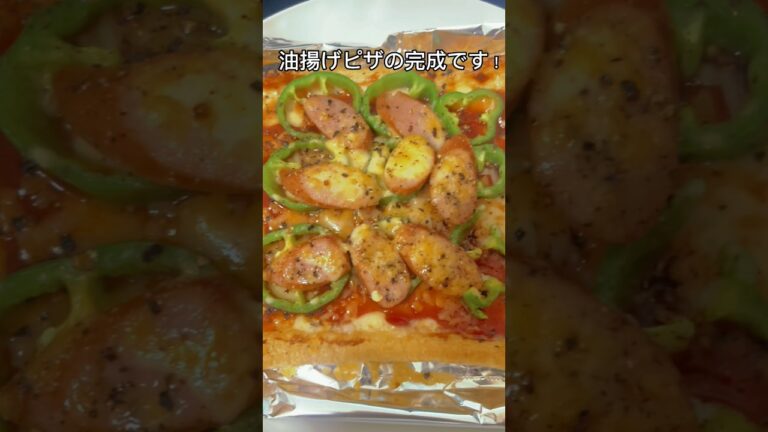 25歳独身男性が適当に作る油揚げピザ #shorts #油揚げレシピ #油揚げピザ #料理 #cooking