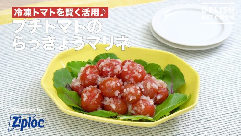 冷凍トマトを賢く活用♪プチトマトのらっきょうマリネ｜ How to Make Marinated Cherry Tomatoes