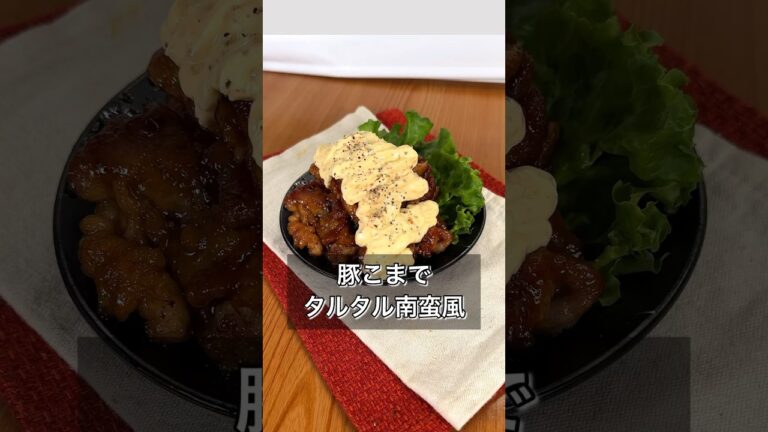 【豚こまでタルタル南蛮風】