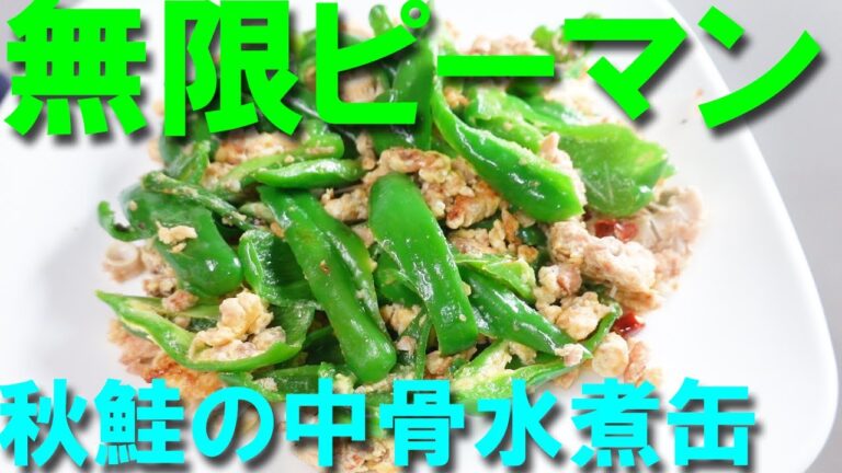 無印良品の魚の缶詰シリーズ！秋鮭の中骨水煮缶の無限ピーマン【無印良品】【MUJI】【秋鮭の中骨水煮の缶詰】