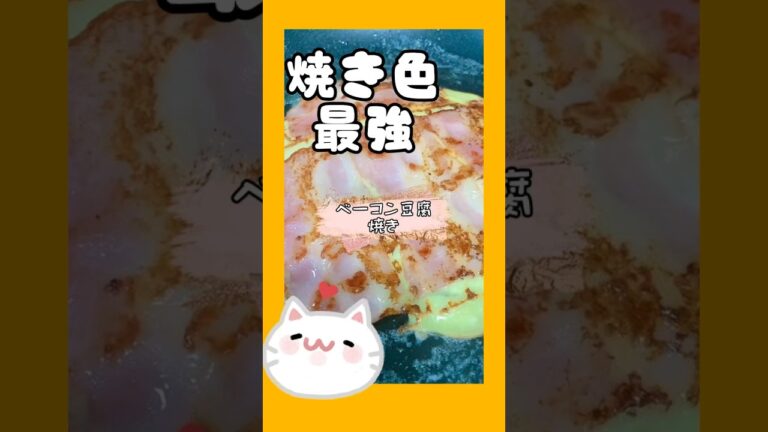 焼き色最強❣️ベーコン豆腐焼き🤗簡単失敗なし1人分からで作れる。